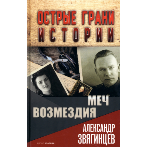 Рипол-Классик Меч возмездия Звягинцев Александр Григорьевич