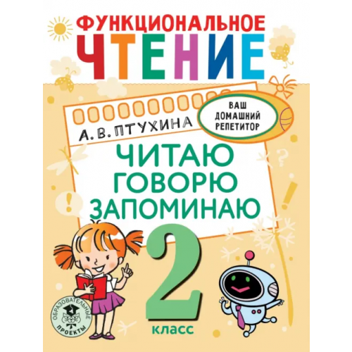АСТ Функциональное чтение. 2 класс. Читаю. Говорю. Запоминаю Птухина Александра Викторовна