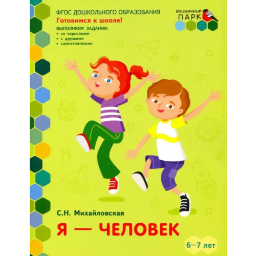 Мозаичный парк Я - человек. Развивающая тетрадь для детей подготовительной к школе группы ДОО. 2-е полугодие. 6-7 л Новикова Светлана Николаевна
