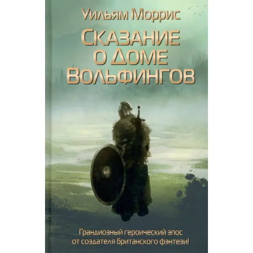 Рипол-Классик Сказание о Доме Вольфингов Моррис Уильям