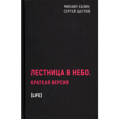 Рипол-Классик Лестница в небо. Краткая версия Хазин Михаил Леонидович, Щеглов Сергей