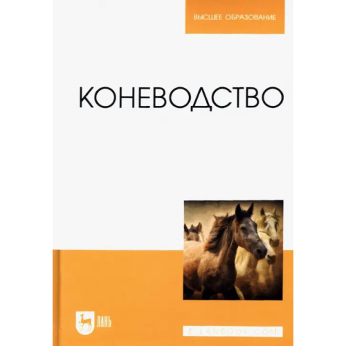 Лань Коневодство Демин Владимир Александрович, Акимбеков Амин Ричардович, Баймуканов Дастанбек Асылбекович
