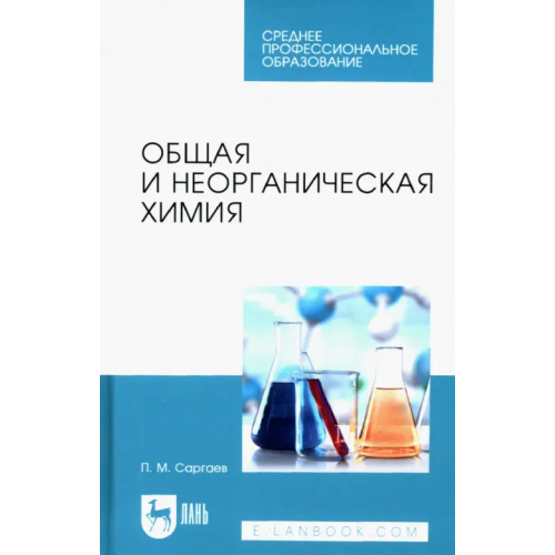 Лань Общая и неорганическая химия Саргаев Павел Маркелович