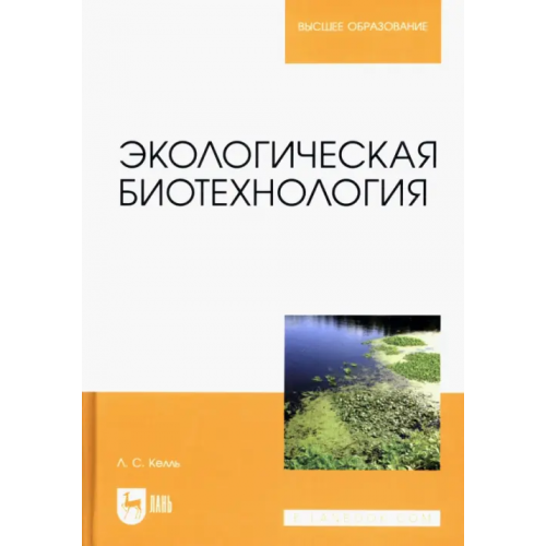 Лань Экологическая биотехнология Келль Лев Сергеевич