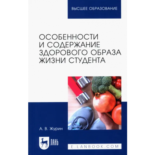 Лань Особенности и содержание здорового образа жизни студента. Учебное пособие Журин Александр Васильевич
