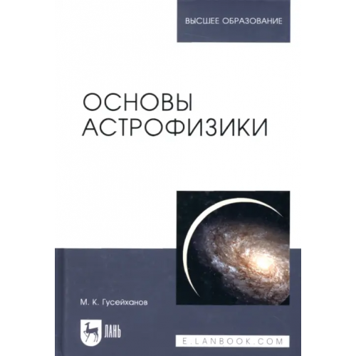 Лань Основы астрофизики Гусейханов Магомедбаг Кагирович