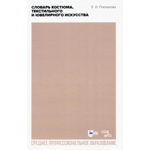 Планета Музыки Словарь костюма, текстильного и ювелирного искусства. Учебное пособие для СПО Плеханова Елена Олеговна