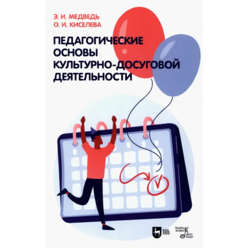 Планета Музыки Педагогические основы культурно-досуговой деятельности. Учебное пособие Медведь Элеонора Ильинична, Киселева Ольга Игоревна