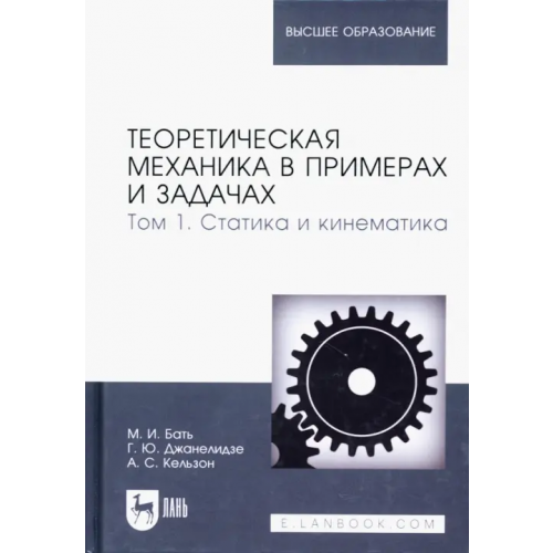 Лань Теоретическая механика в примерах и задачах. Том 1.Статика Бать Моисей Иосифович, Джанелидзе Георгий Юстинович, Кельзон Анатолий Саулович