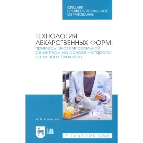 Лань Технология лекарственных форм. Примеры экстемпоральной рецептуры на основе «старого» аптечного блок Коновалов Андрей Александрович