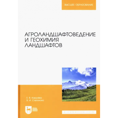 Лань Агроландшафтоведение и геохимия ландшафтов Ковалева Елена Владимировна, Степанова Вера Игоревна