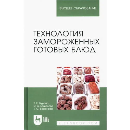 Лань Технология замороженных готовых блюд. Учебное пособие Баженова Ирина Анатольевна, Бурова Татьяна Евгеньевна, Баженова Татьяна Сергеевна