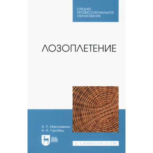Лань Лозоплетение Максименко Анатолий Петрович, Горобец Александр Иванович