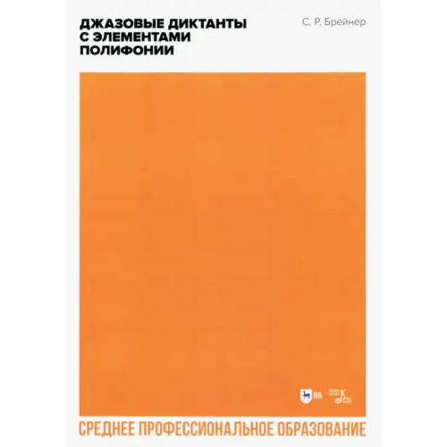 Планета Музыки Джазовые диктанты с элементами полифонии Брейнер Семен Романович