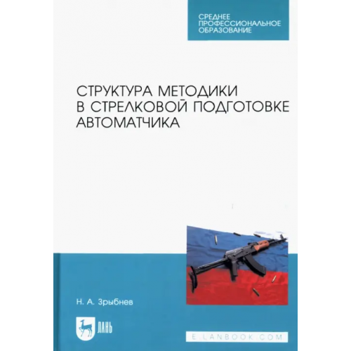 Лань Структура методики в стрелковой подготовке автоматчика. Учебное пособие для СПО Зрыбнев Николай Анатольевич