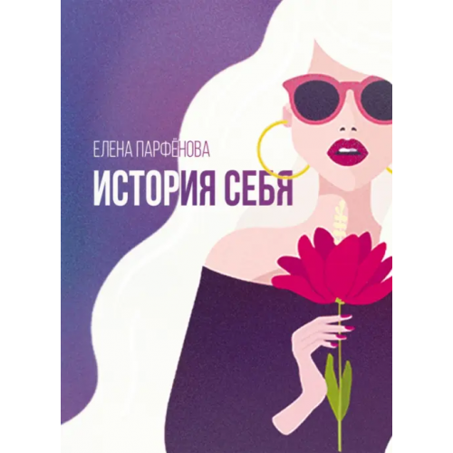 ИЦ Свет История себя. Маленькие рассказы Парфенова Елена Игоревна