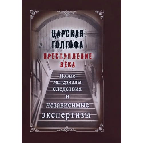 Русский издательский центр Царская Голгофа. Преступление века. Новые материалы и следствия и независимые экспертизы