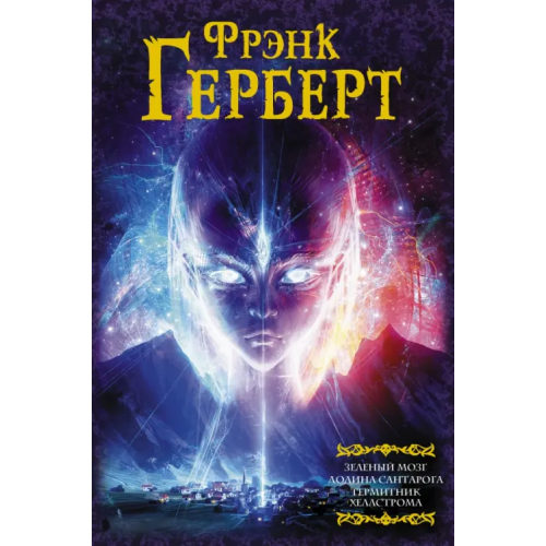 АСТ Зеленый мозг. Долина Сантарога. Термитник Хеллстрома Герберт Фрэнк