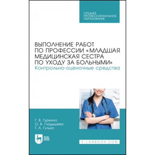 Лань Выполнение работ по профессии «Младшая медицинская сестра по уходу за больными» Гуркина Галина Васильевна, Гладышева Ольга Владиславовна, Гулько Татьяна Александровна