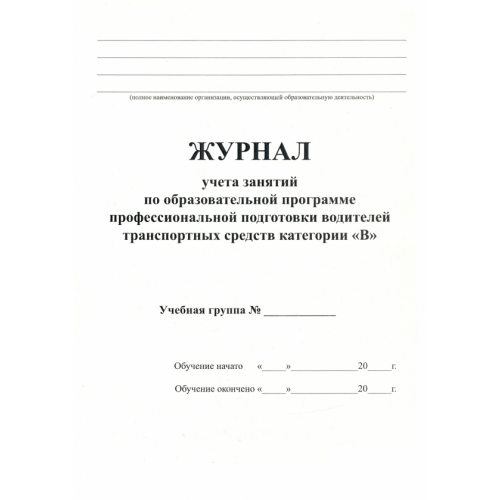 ИД Третий Рим Журнал для учета занятий по подготовке водителей категории В