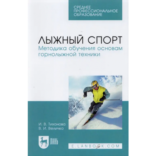 Лань Лыжный спорт. Методика обучения основам горнолыжной техники. Учебное пособие для СПО Тихонова Ирина Владимировна, Величко Владимир Игоревич