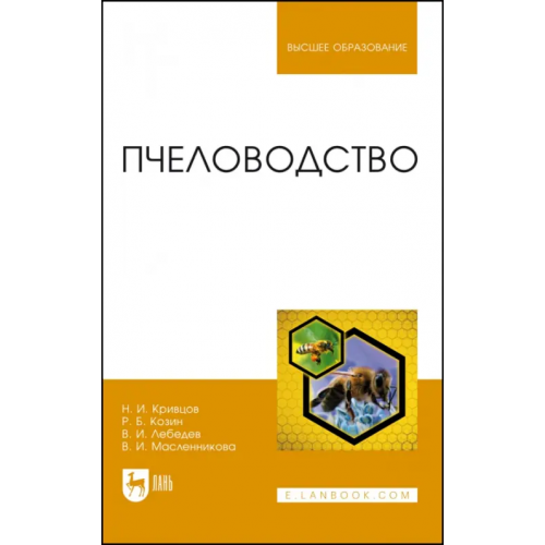 Лань Пчеловодство Лебедев Вячеслав Иванович, Кривцов Николай Иванович, Козин Роберт Борисович