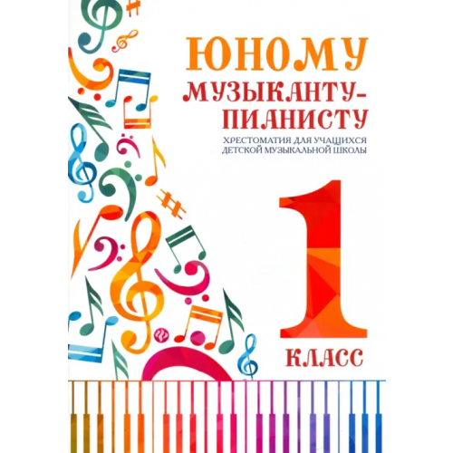 Феникс Юному музыканту-пианисту. Хрестоматия. 1 класс Цыганова Галина Георгиевна