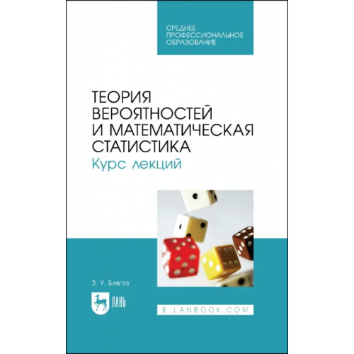 Лань Теория вероятностей и математическая статистика. Курс лекций. Учебное пособие для СПО Блягоз Заурбий Учужукович