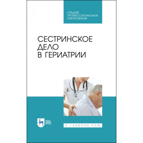 Лань Сестринское дело в гериатрии Алексенко Елена Юрьевна, Романова Елена Николаевна, Морозова Евгения Ивановна