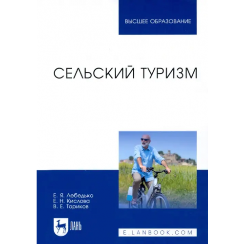 Лань Сельский туризм. Учебное пособие Лебедько Егор Яковлевич, Ториков Владимир Ефимович, Кислова Елена Николаевна