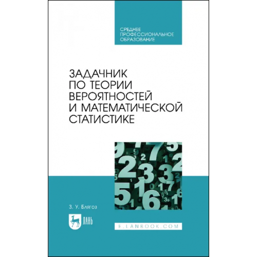 Лань Задачник по теории вероятностей и математической статистике. Учебное пособие для СПО Блягоз Заурбий Учужукович