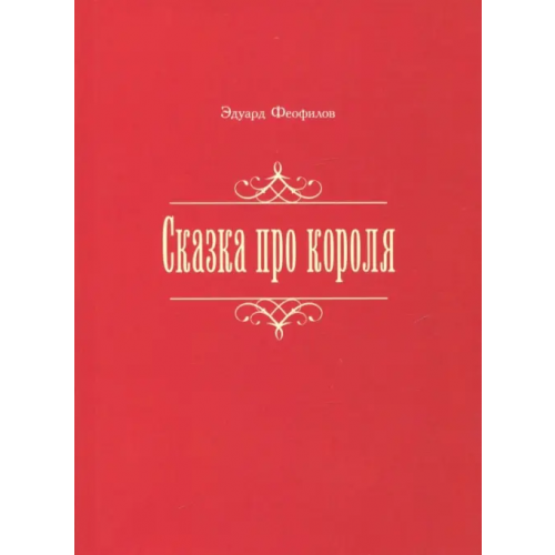 Нестор-История Сказка про короля Феофилов Эдуард Васильевич