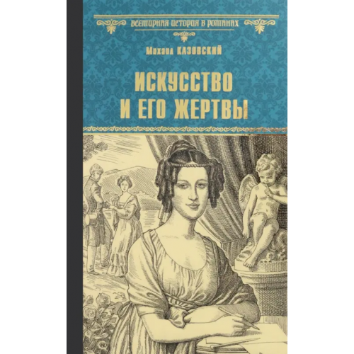 Вече Искусство и его жертвы Казовский Михаил Григорьевич