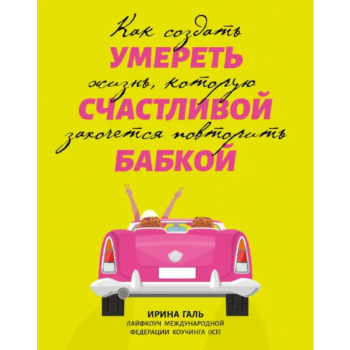 Феникс Умереть счастливой бабкой. Как создать жизнь, которую захочется повторить Галь Ирина Андреевна