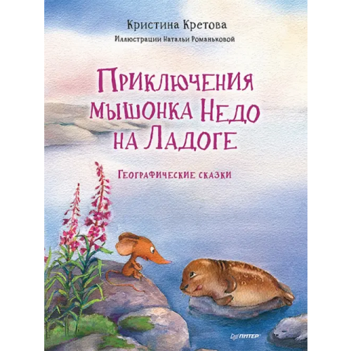 Питер Приключения мышонка Недо на Ладоге. Географические сказки Кретова Кристина Александровна