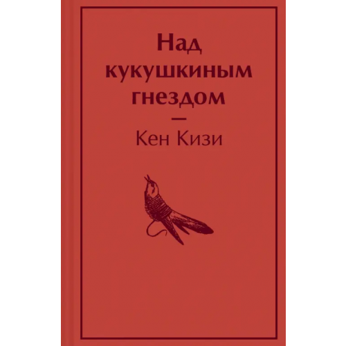 Эксмо Над кукушкиным гнездом Кизи Кен