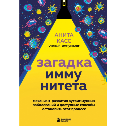 Бомбора Загадка иммунитета. Механизм развития аутоиммунных заболеваний и доступные способы остановить этот процесс Касс Анита