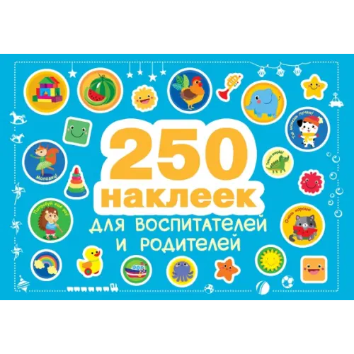 Стрекоза 250 наклеек для воспитателей и родителей