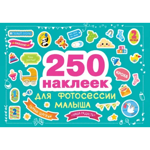 Стрекоза 250 наклеек для фотосессии малыша