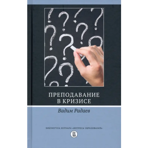 Издательский Дом ВШЭ Преподавание в кризисе Радаев Вадим