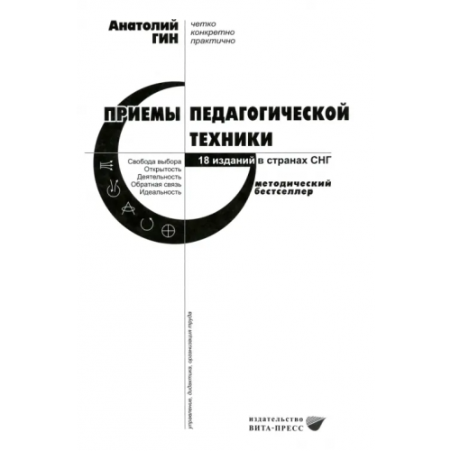Вита-Пресс Приемы педагогической техники. Свобода выбора. Открытость. Деятельность. Обратная связь. Идеальность Гин Анатолий Александрович