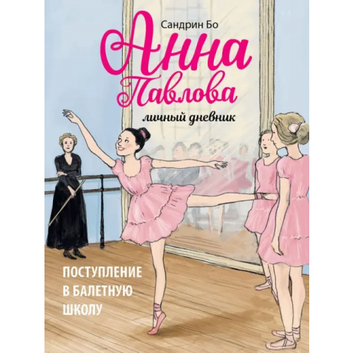 Стрекоза Анна Павлова. Личный дневник. Поступление в балетную школу Бо Сандрин