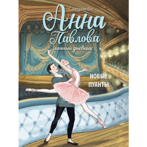 Стрекоза Анна Павлова. Личный дневник. Новые пуанты Бо Сандрин