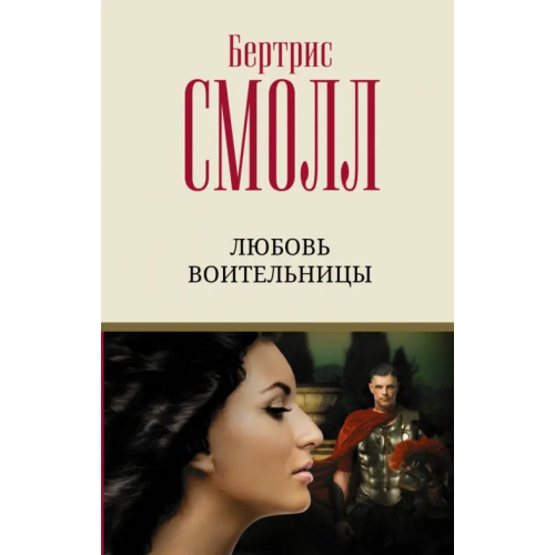 АСТ Любовь воительницы Смолл Бертрис