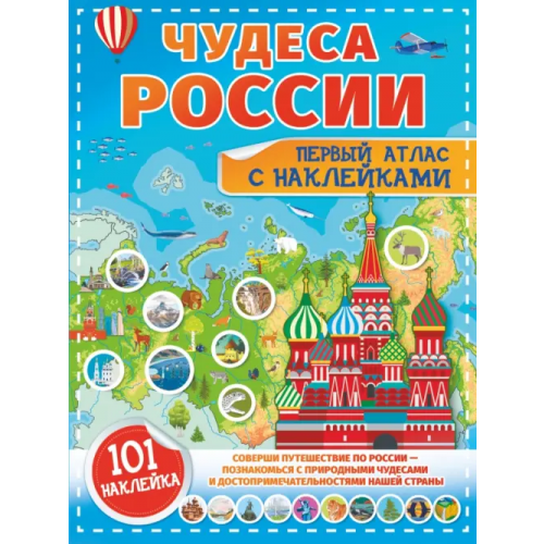 Малыш Чудеса России. Первый атлас с наклейками Куцаева Наталия Георгиевна, Макаркин Ростислав Вячеславович