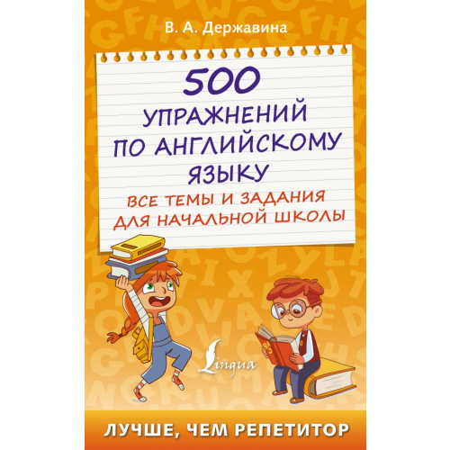 АСТ 500 упражнений по английскому языку. Все темы и задания для начальной школы Державина Виктория Александровна