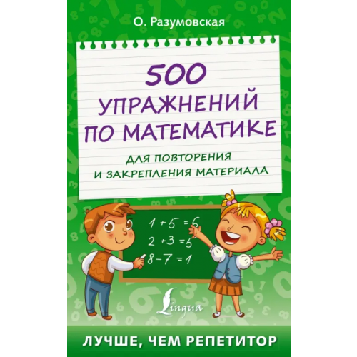 АСТ 500 упражнений по математике для повторения и закрепления материала Разумовская Ольга