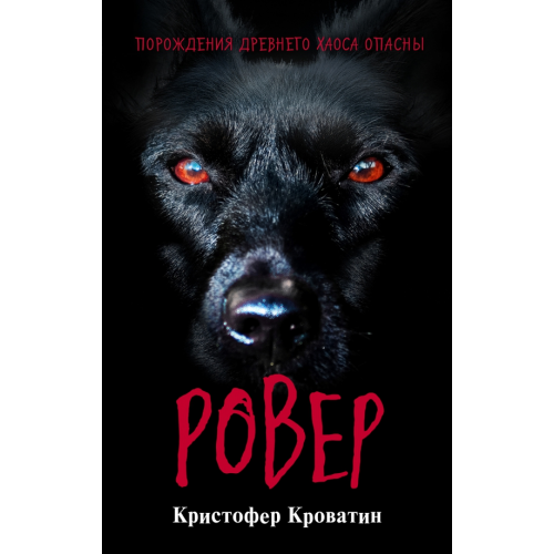Эксмо Ровер Кроватин Кристофер