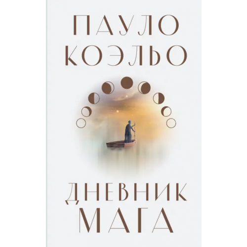 АСТ Дневник мага Коэльо Пауло