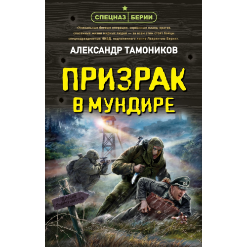 Эксмо Призрак в мундире Тамоников Александр Александрович
